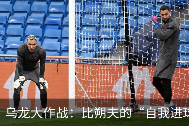 乌龙大作战：比朔夫的“自我进球秀