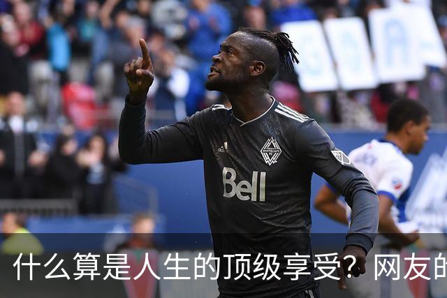 什么算是人生的顶级享受？网友的幸福感快要溢出屏幕了