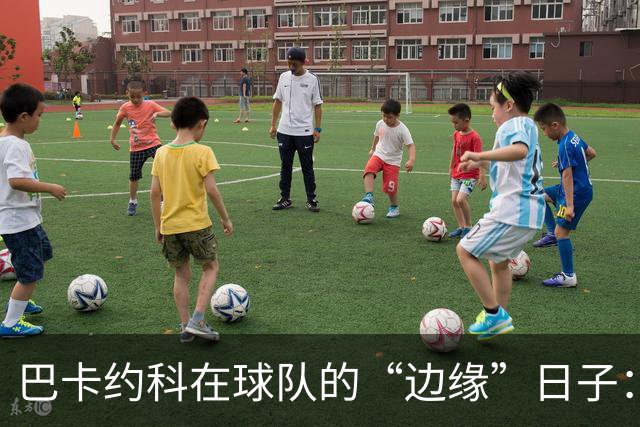 巴卡约科在球队的“边缘”日子：冬窗离队或成新选择