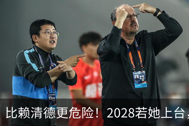 比赖清德更危险！2028若她上台，大陆武力收台