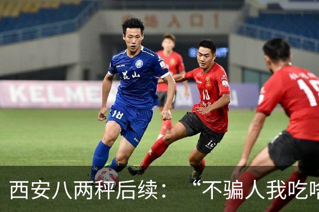 西安八两秤后续：“不骗人我吃啥”摊主跑路太熟练，疑似是个惯犯