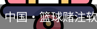 中国·篮球赌注软件app|官方网站-最新App下载